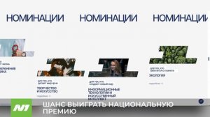 ШАНС ВЫИГРАТЬ НАЦИОНАЛЬНУЮ ПРЕМИЮ