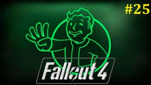 Fallout 4 прохождение ► Стрим #25