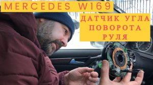 Mercedes W169 W245 Датчик угла поворота руля. ESP