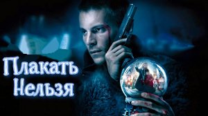 ПЛАКАТЬ НЕЛЬЗЯ - Триллер-Драма -Full HD