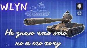 World of Tanks с Игорем. Качаем Ёхов