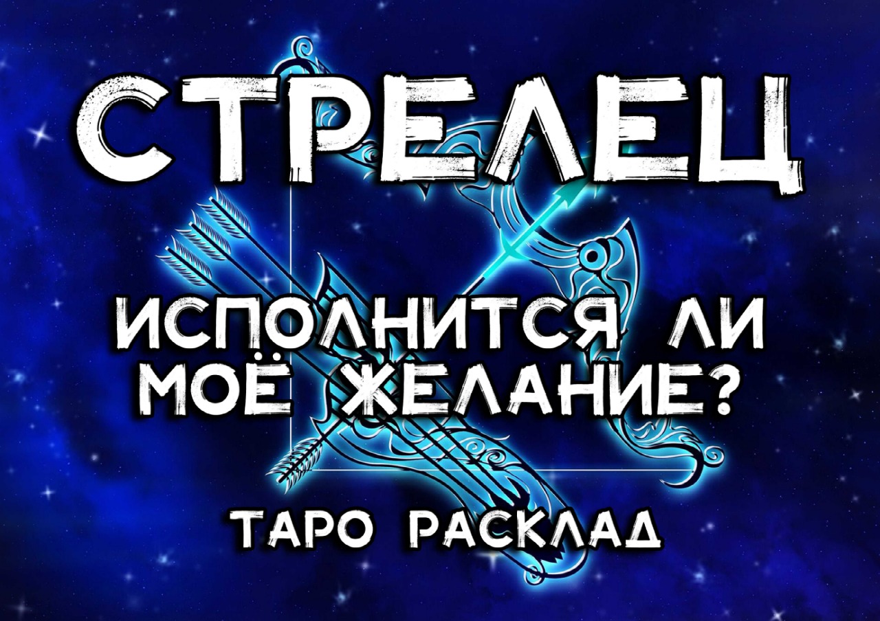 Таро исполнится ли желание
