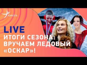Итоги сезона / Выбираем лучших фигуристов / ЧМ и Кубок Первого канала #ПоповаЖуранковКузнецов