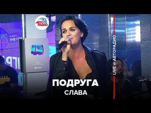 ️ Слава - Подруга (LIVE @ Авторадио)