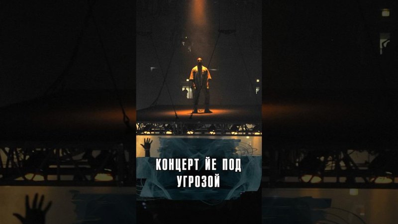 КОНЦЕРТ KANYE WEST ПОД УГРОЗОЙ СРЫВА? #Новости #Лобушкин #KanyeWest #Ye #Kanye