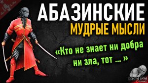 Абазинские пословицы и поговорки, цитаты, народная мудрость Карачаево-Черкессии, мудрость Кавказа