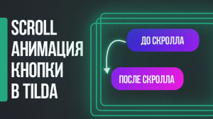 Градиентная скролл анимация кнопки в тильда зеро блок