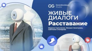 Живые диалоги. Расставание и завершение отношений