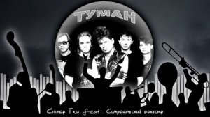Сектор Газа feat. Симфонический оркестр – ТУМАН