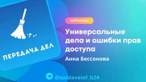 Универсальные дела и ошибки прав доступа в Передаче дел