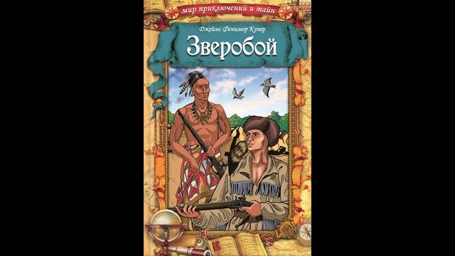 Фрагмент книги "Зверобой" (автор Джеймс Фенимор Купер)