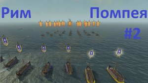 TW Rome 2. Рим Помпея 2. Без всего кроме торговли и протектората.Идем к Иберии. Первый Лепид. Легенд