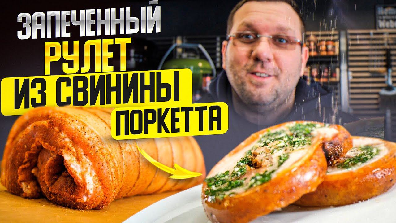 Вкусный рулет из свинины на гриле, порчетта, паркетта