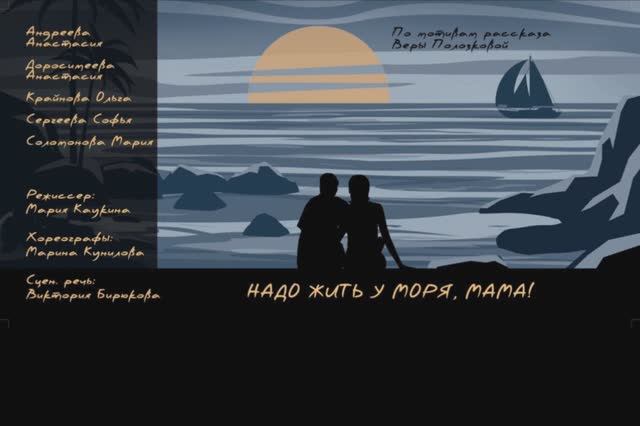 НАДО ЖИТЬ У МОРЯ, МАМА