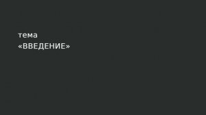 01. Введение.