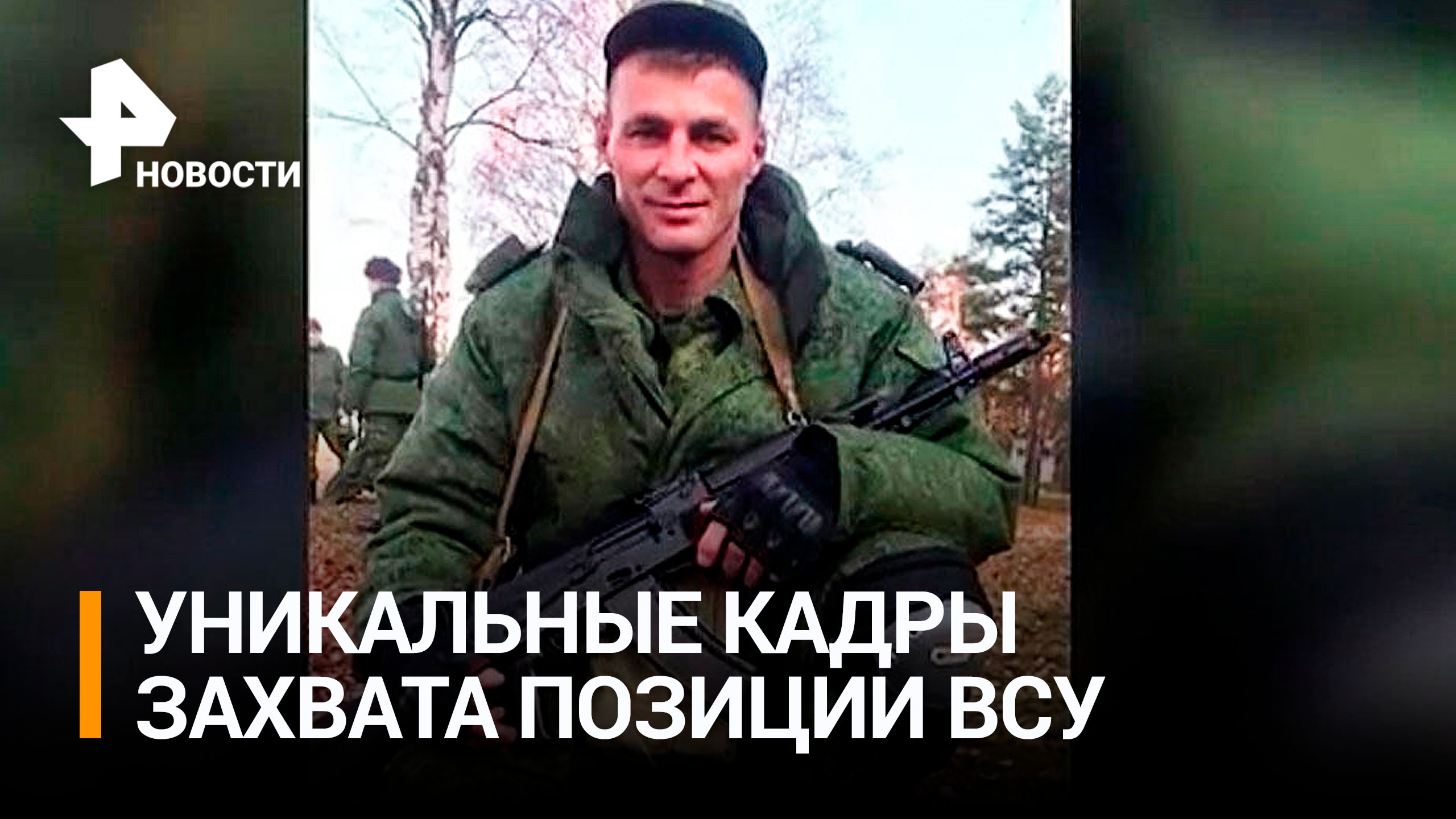 Героический подвиг: как сержант ВС РФ в одиночку захватил позицию ВСУ / РЕН Новости