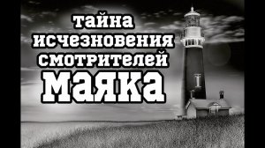 Исчезновение смотрителей маяка.