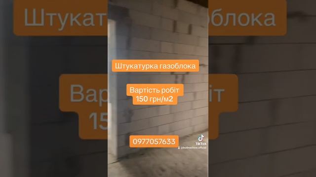 Штукатурка стін з газоблоку #штукатуркагазоблока #газоблок #штукатурныеработы #штукатурка смотреть онлайн