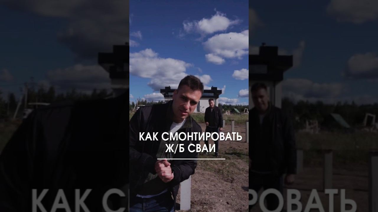 Как правильно смонтировать железобетонные сваи? смотреть онлайн