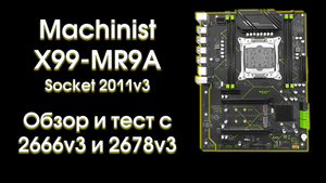 Тест и обзор Machinist X99 MR9A.
