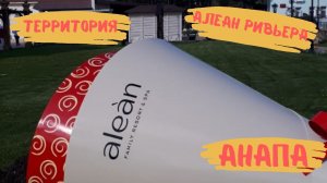 Алеан Ривьера Анапа Alean Family Resort & SPA Riviera 4* апрель 2021 2 часть.