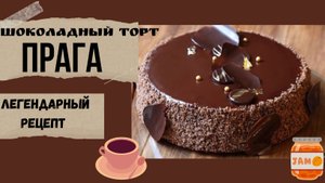 Побалуйте себя вкуснейшим  шоколадным тортом _ Прага_