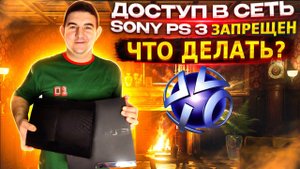 Доступ в сеть Sony Entertainment Network запрещен Решение проблемы!