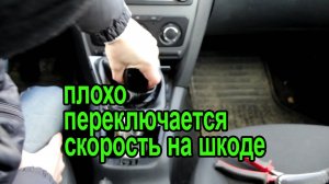 Плохо переключается скорость на Шкоде Октавии.