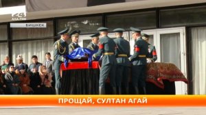 Кыргызстан прощается с Султаном Жумагуловым