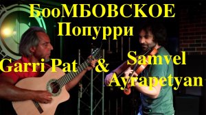 БОМБОВСКОЕ ПОПУРРИ-Garri Pat & Samvel Ayrapetyan