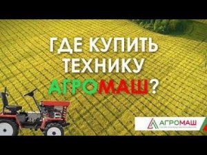 Где купить технику Агромаш ТПК? #купить #покупка #минитрактор