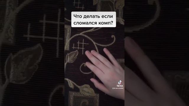 Что делать если сломался компьютер? #Shorts