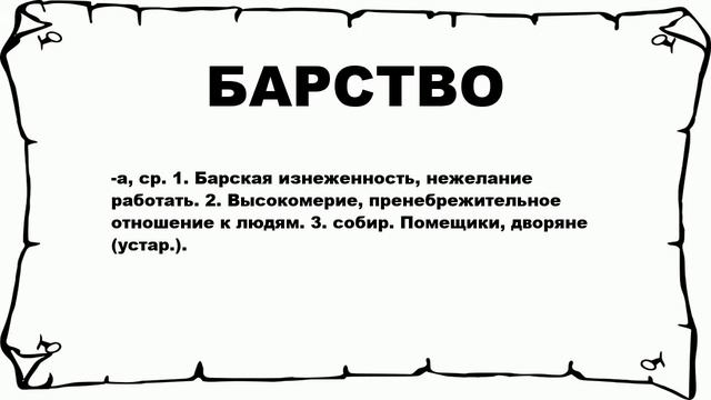 БАРСТВО - что это такое? значение и описание