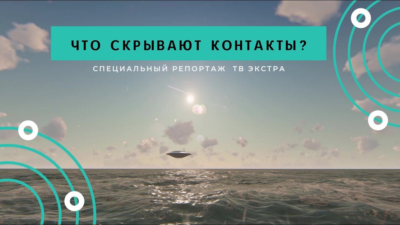 Контактёры: что скрывают контакты с внеземными цивилизациями?