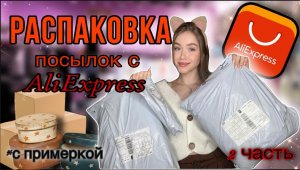 РАСПАКОВКА AliExpress Часть 2