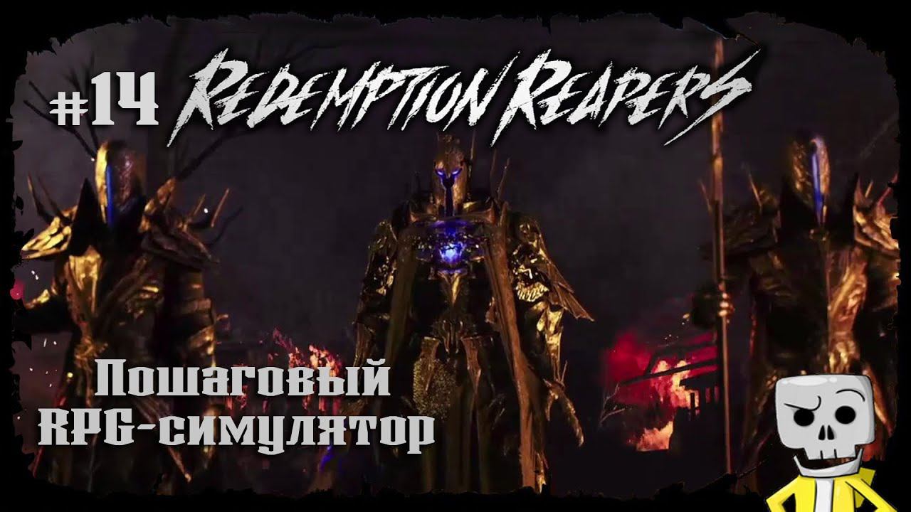 Обрезанные крылья ★ Redemption Reapers ★ Выпуск #14