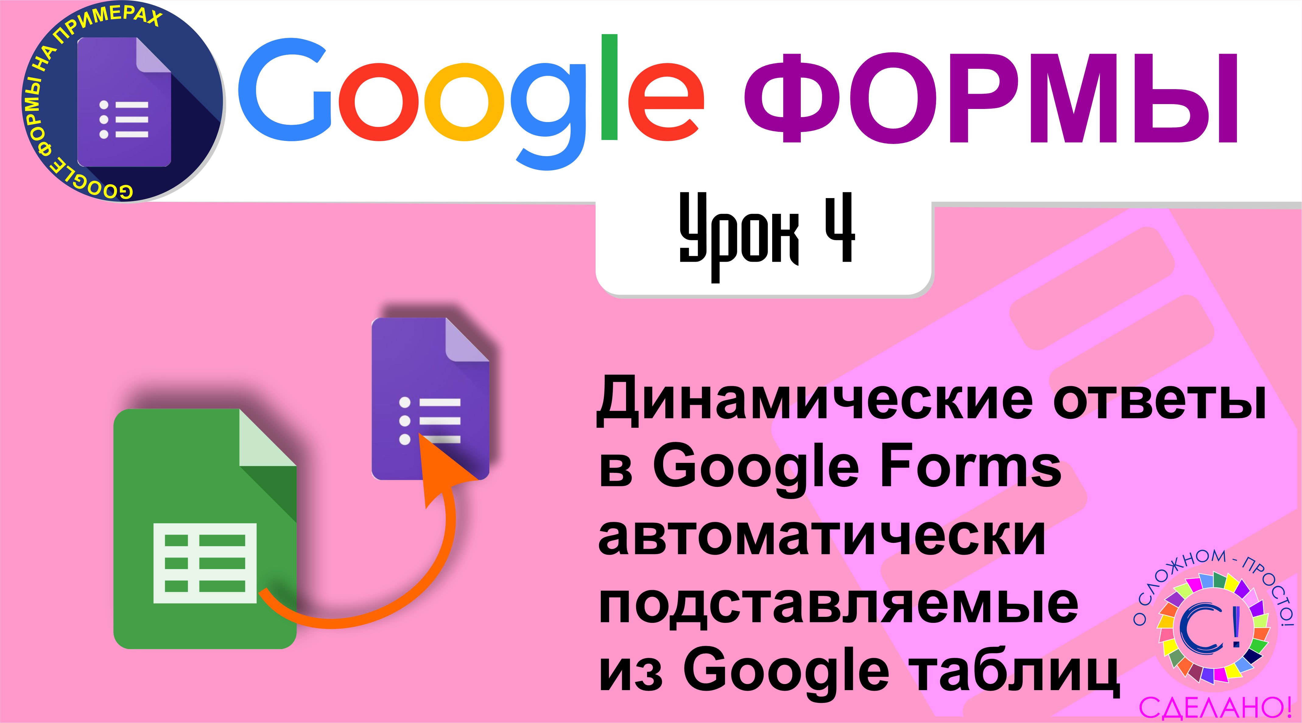 Google Формы. Урок 4. Динамические ответы в Google Forms автоматически подставляемые из Google табл