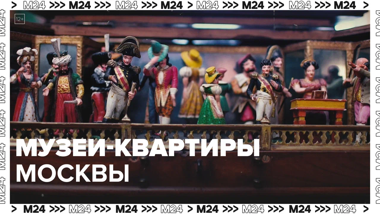 Музеи-квартиры — Москва24 | Контент