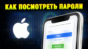 Как на iPhone посмотреть все пароли от Wi-Fi iCloud Почты Сайтов итд?