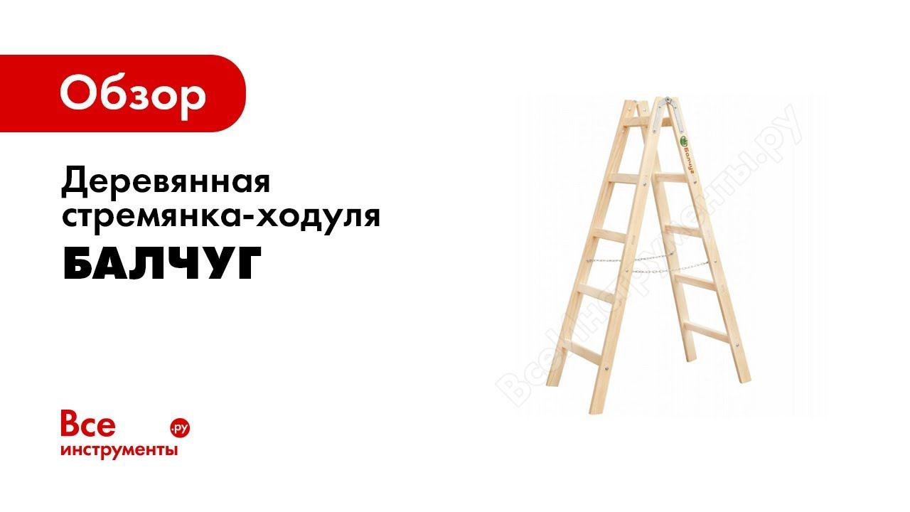 Обзор: Деревянные стремянки ходули Балчуг