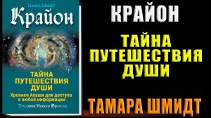 Крайон. Тайна Путешествия Души. Хроники Акаши для доступа к любой информации (Тамара Шмидт) Книга