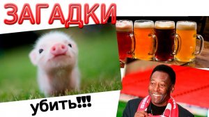 ЗАГАДКИ для самых эрудированных личностей