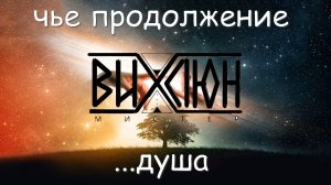 Чьё продолжение... душа / мистер Вихлюн (стих)