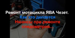 Ремонт мотоцикла ЯВА ЧЗ Как это делается Ч17 Нюансы спидометров