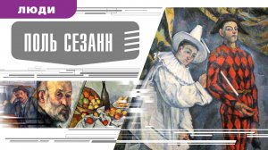 ПОЛЬ СЕЗАНН. Аудиокнига. Время События Люди!