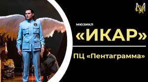 «ИКАР» | мюзикл ПЦ «Пентаграмма»