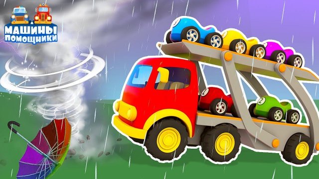 Поставь мультфильм машины помощники Поставь мультфильм машины помощники