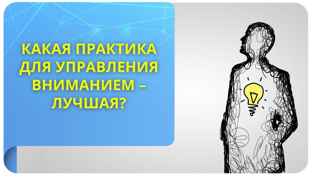Какая практика для управления вниманием – лучшая?