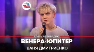 Ваня Дмитриенко - Венера-Юпитер (LIVE @ Авторадио)