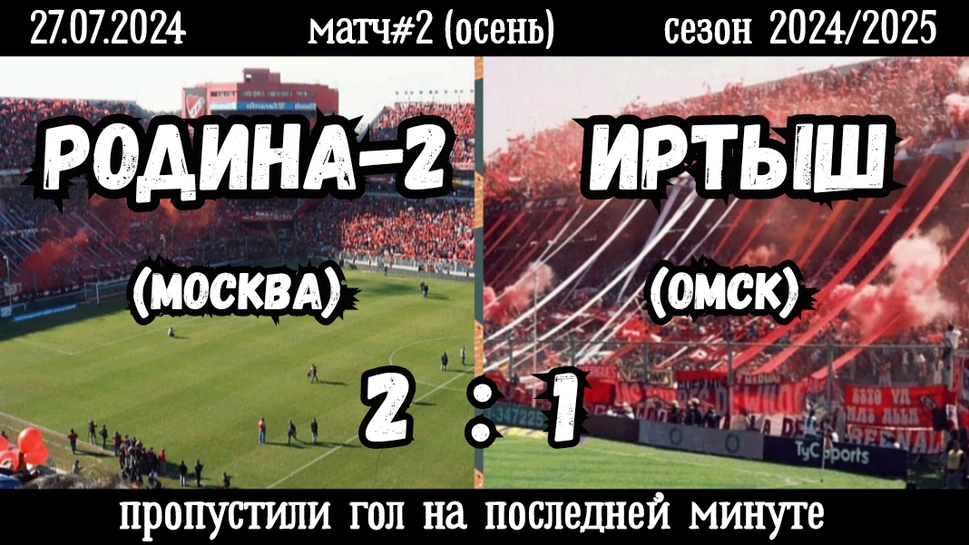 Родина-2 (Москва)-Иртыш (Омск) 2:1 (27.07.2024). Матч#2, сезон 2024/2025, осенняя Апертура.